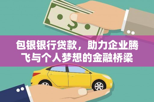 龙沙包银银行贷款，助力企业腾飞与个人梦想的金融桥梁