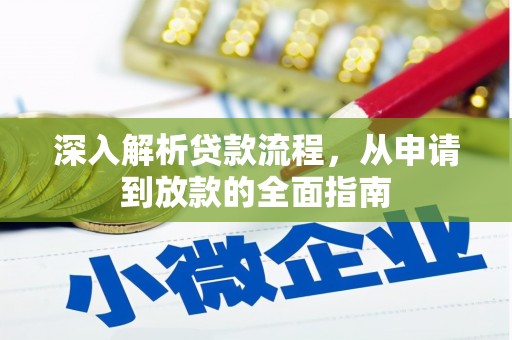 龙沙深入解析贷款流程，从申请到放款的全面指南