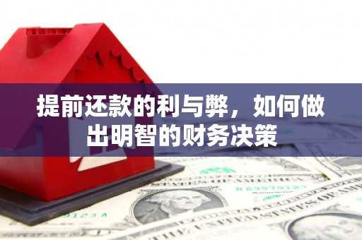 龙沙提前还款的利与弊，如何做出明智的财务决策