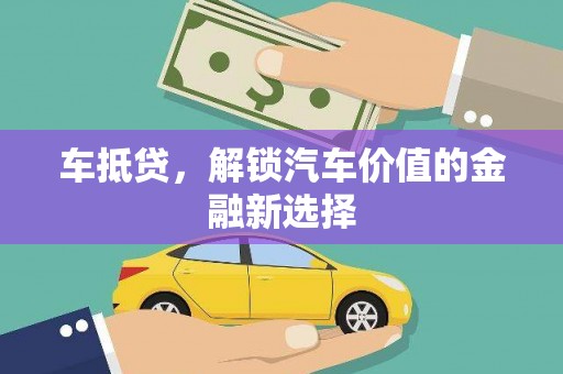 龙沙车抵贷，解锁汽车价值的金融新选择