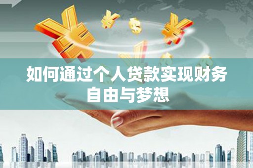 龙沙如何通过个人贷款实现财务自由与梦想