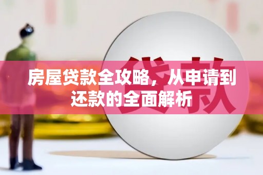 龙沙房屋贷款全攻略，从申请到还款的全面解析