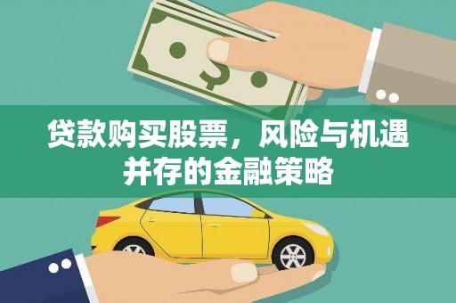 龙沙贷款购买股票，风险与机遇并存的金融策略