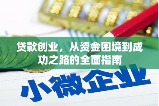龙沙贷款创业，从资金困境到成功之路的全面指南