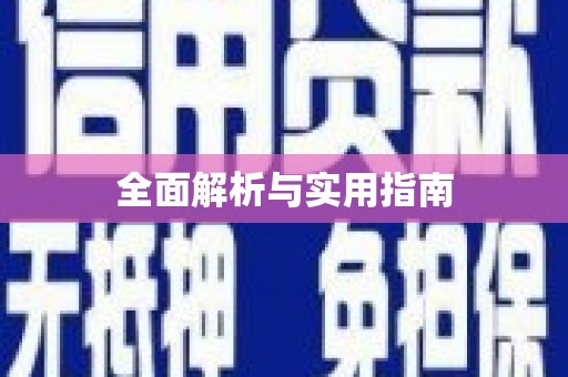 龙沙全面解析与实用指南