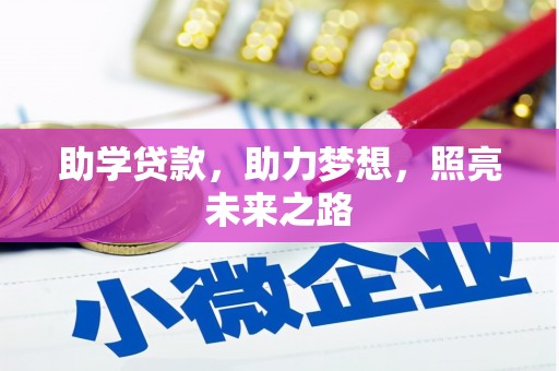 龙沙助学贷款，助力梦想，照亮未来之路
