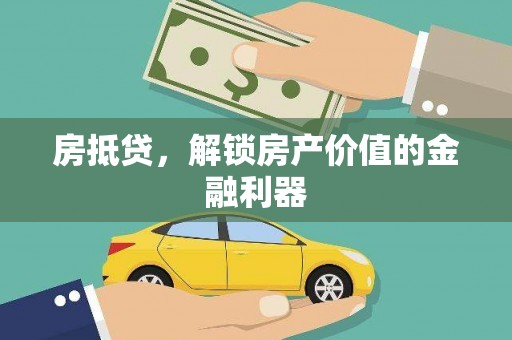 龙沙房抵贷，解锁房产价值的金融利器