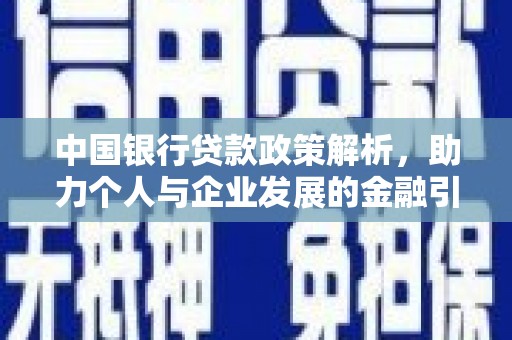龙沙中国银行贷款政策解析，助力个人与企业发展的金融引擎