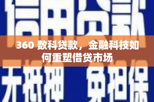 龙沙360 数科贷款，金融科技如何重塑借贷市场