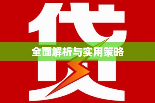 龙沙全面解析与实用策略