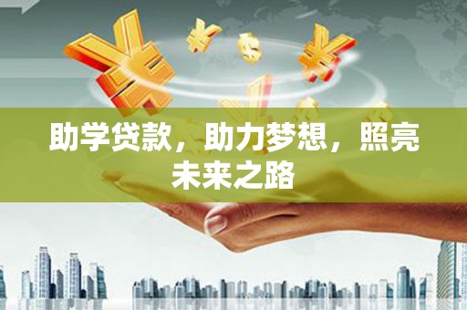 龙沙助学贷款，助力梦想，照亮未来之路