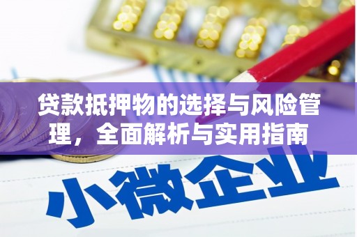 龙沙贷款抵押物的选择与风险管理，全面解析与实用指南