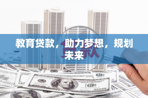 龙沙教育贷款，助力梦想，规划未来