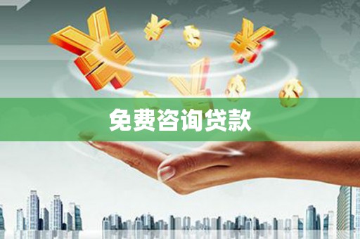 龙沙免费咨询贷款
