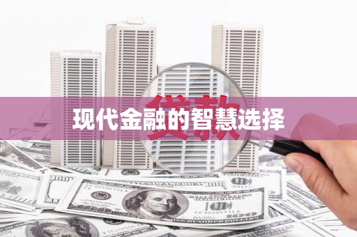 龙沙现代金融的智慧选择