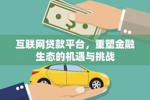 龙沙互联网贷款平台，重塑金融生态的机遇与挑战