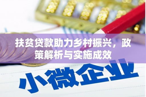 龙沙扶贫贷款助力乡村振兴，政策解析与实施成效