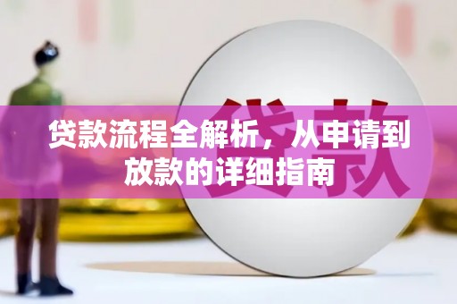 龙沙贷款流程全解析，从申请到放款的详细指南