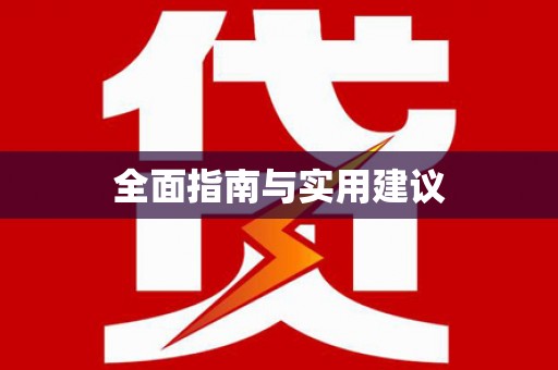龙沙全面指南与实用建议