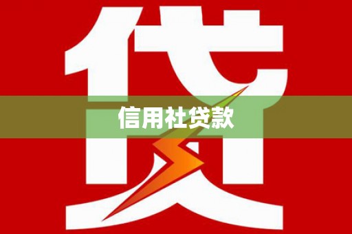龙沙信用社贷款