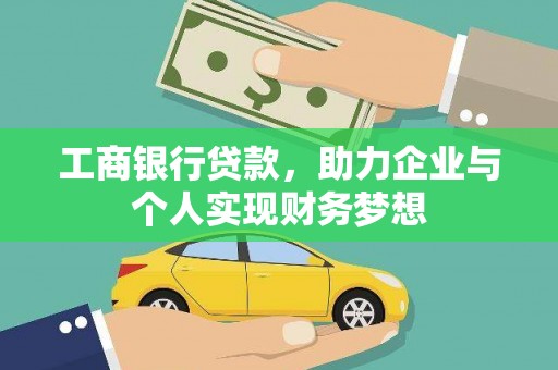 龙沙工商银行贷款，助力企业与个人实现财务梦想