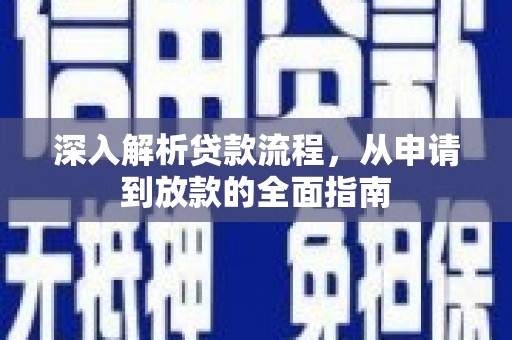 龙沙深入解析贷款流程，从申请到放款的全面指南