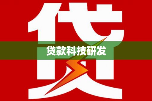 龙沙贷款科技研发