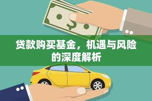 龙沙贷款购买基金，机遇与风险的深度解析