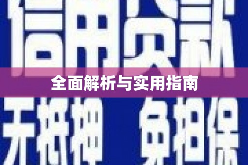 龙沙全面解析与实用指南