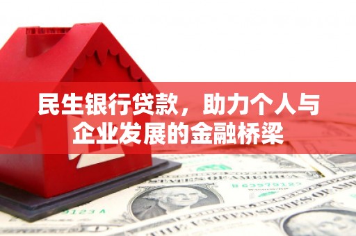 龙沙民生银行贷款，助力个人与企业发展的金融桥梁