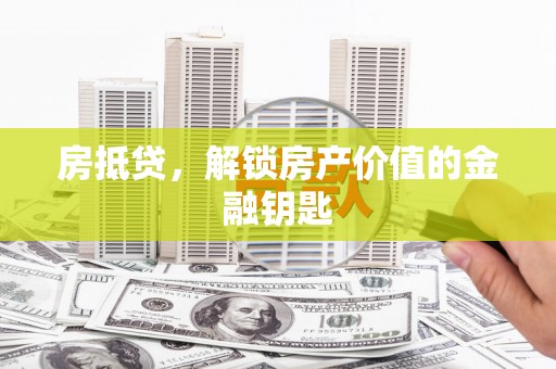 龙沙房抵贷，解锁房产价值的金融钥匙
