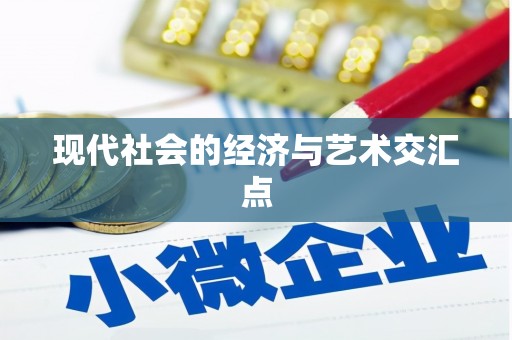 龙沙现代社会的经济与艺术交汇点