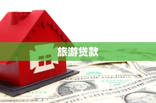 龙沙旅游贷款