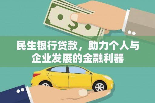 龙沙民生银行贷款，助力个人与企业发展的金融利器