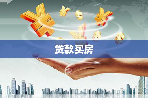龙沙贷款买房