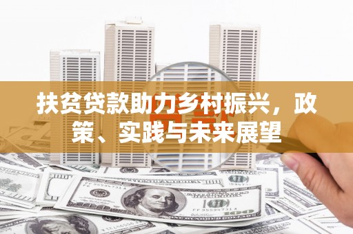 龙沙扶贫贷款助力乡村振兴，政策、实践与未来展望