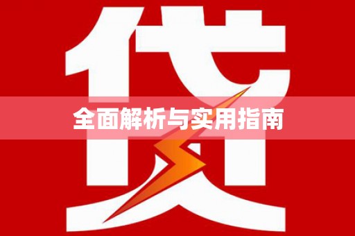 龙沙全面解析与实用指南