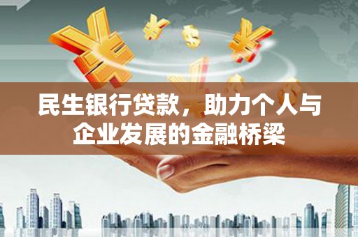 龙沙民生银行贷款，助力个人与企业发展的金融桥梁