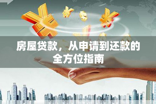 龙沙房屋贷款，从申请到还款的全方位指南