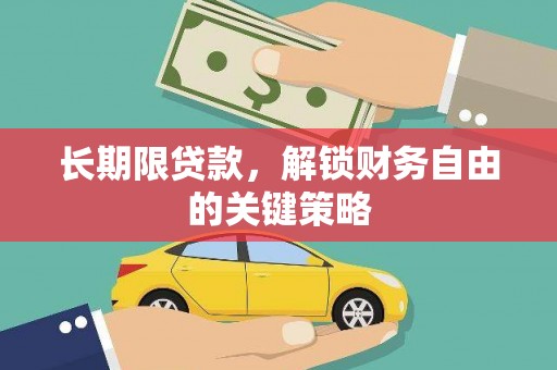 龙沙长期限贷款，解锁财务自由的关键策略