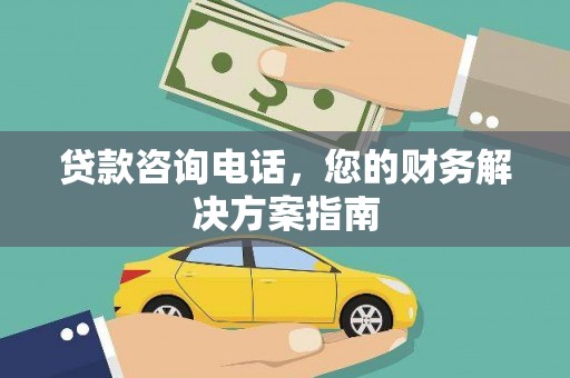 龙沙贷款咨询电话，您的财务解决方案指南