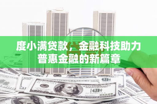 龙沙度小满贷款，金融科技助力普惠金融的新篇章
