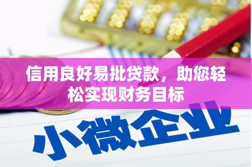 龙沙信用良好易批贷款，助您轻松实现财务目标