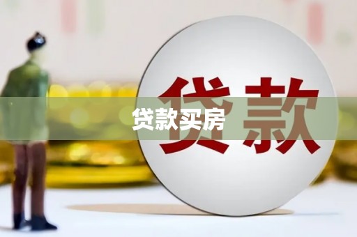 龙沙贷款买房