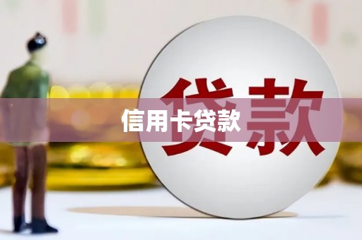 龙沙信用卡贷款