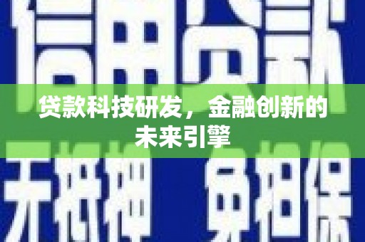 龙沙贷款科技研发，金融创新的未来引擎