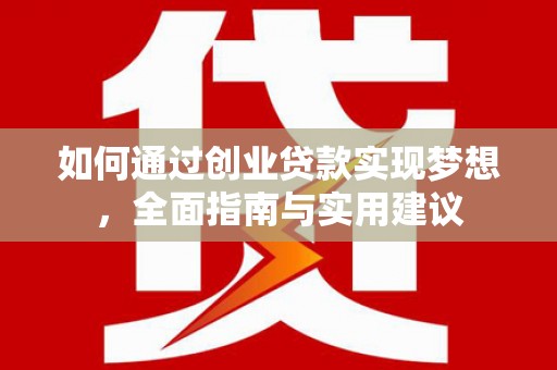 龙沙如何通过创业贷款实现梦想，全面指南与实用建议