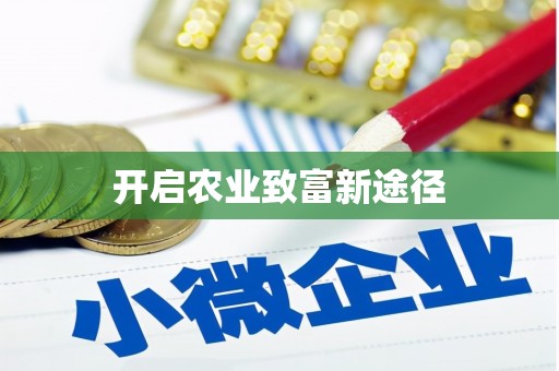 龙沙开启农业致富新途径