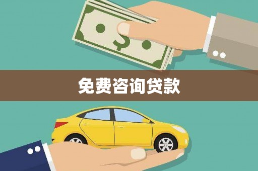 龙沙免费咨询贷款