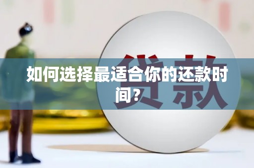 龙沙如何选择最适合你的还款时间？